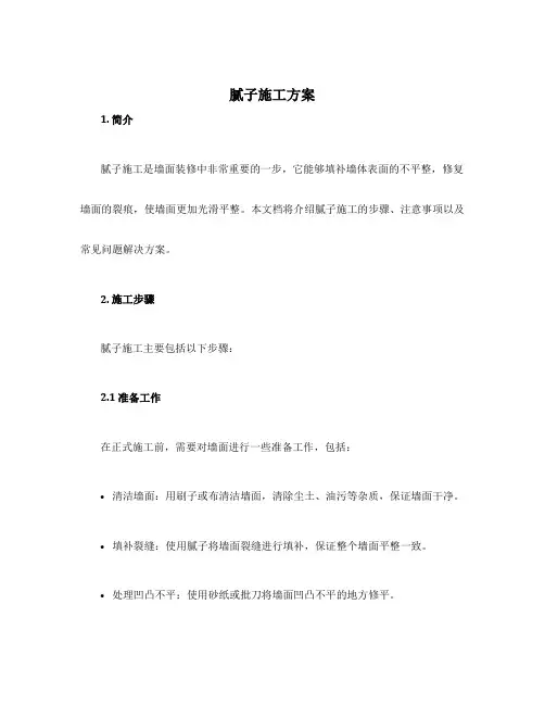 腻子施工方案