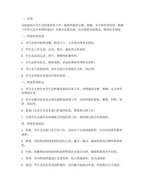 高中学生会档案管理制度