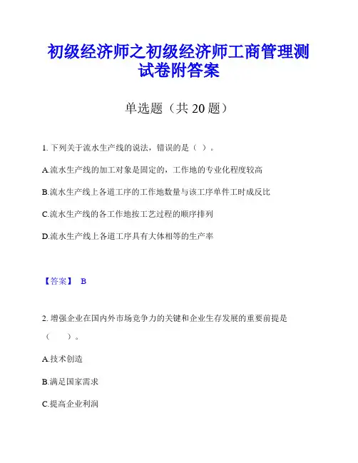 初级经济师之初级经济师工商管理测试卷附答案