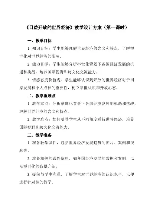 《第六课 2 日益开放的世界经济》教学设计教学反思
