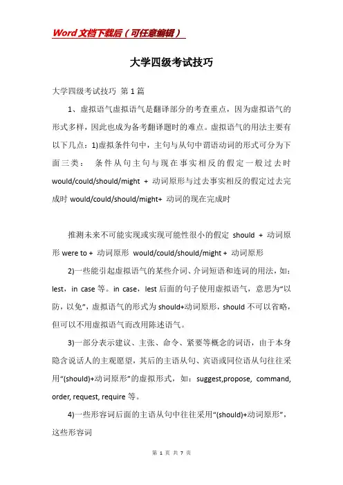大学四级考试技巧
