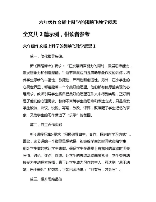 六年级作文插上科学的翅膀飞教学反思