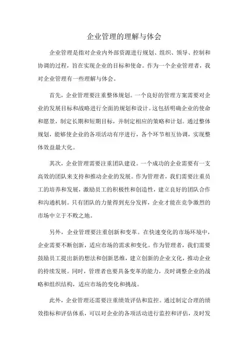 企业管理的理解与体会