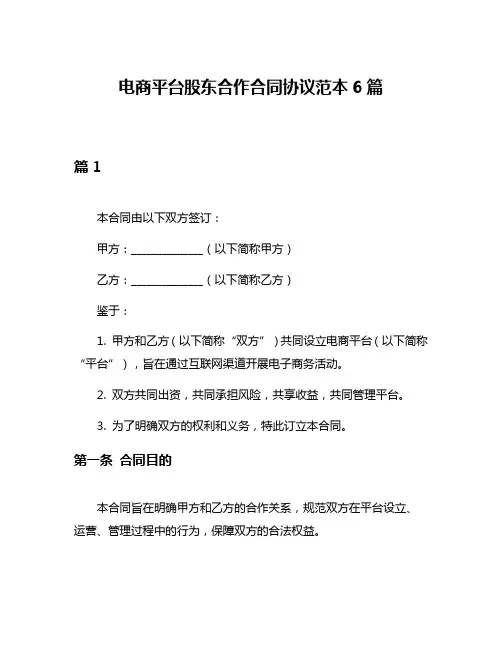 电商平台股东合作合同协议范本6篇