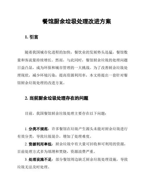 餐馆厨余垃圾处理改进方案