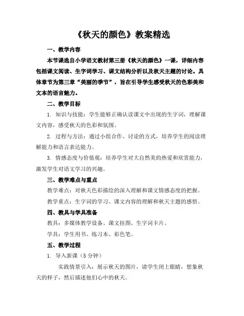 《秋天的颜色》教案精选
