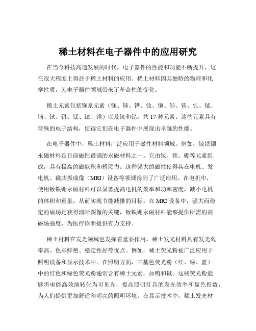 稀土材料在电子器件中的应用研究