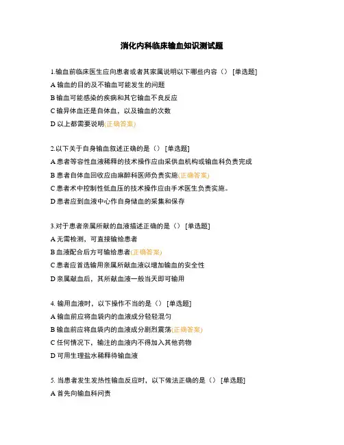 消化内科临床输血知识测试题