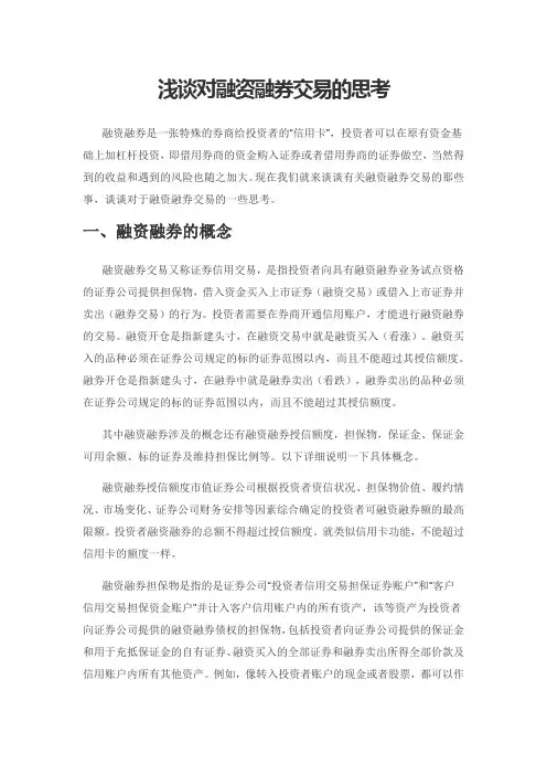 浅谈对融资融券交易的思考