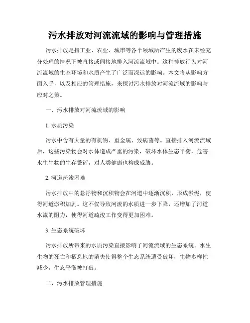 污水排放对河流流域的影响与管理措施