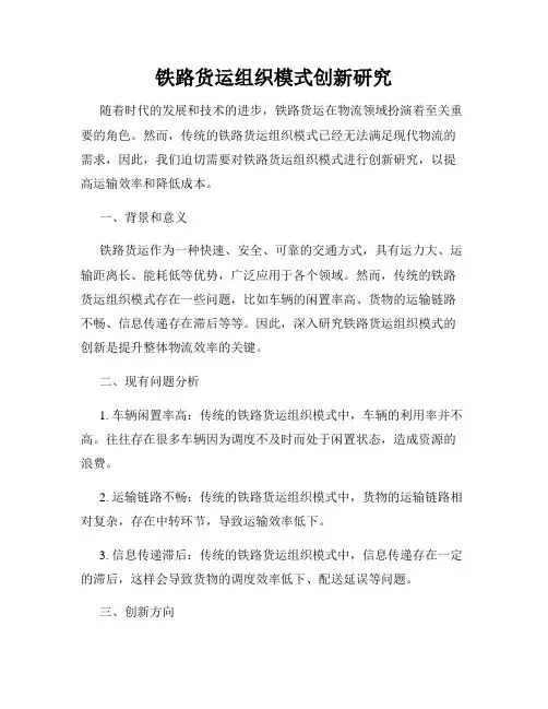铁路货运组织模式创新研究