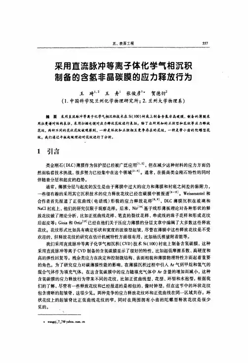 采用直流脉冲等离子体化学气相沉积制备的含氢非晶碳膜的应力释放行为