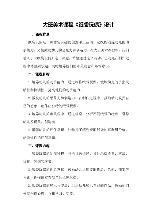 大班美术课程《纸袋玩偶》设计