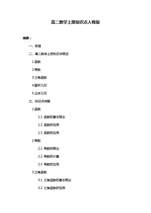高二数学上册知识点人教版