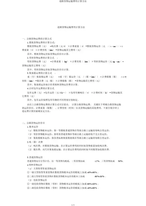 道路货物运输费用计算方法