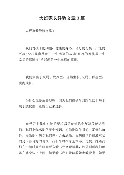 大班家长经验文章3篇