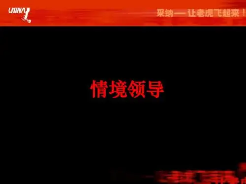 情景领导
