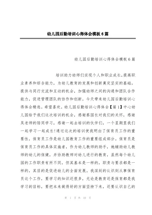 幼儿园后勤培训心得体会模板6篇