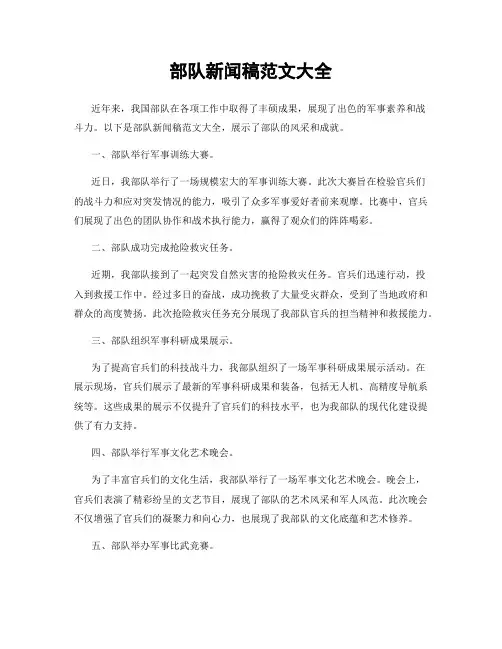 部队新闻稿范文大全