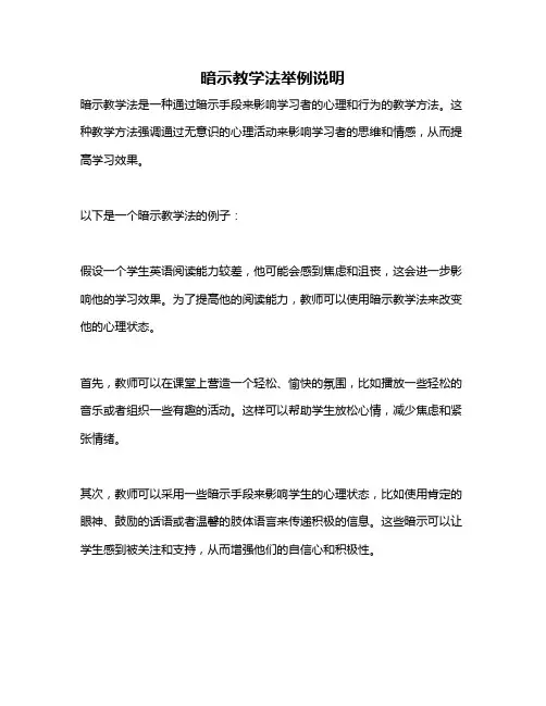 暗示教学法举例说明
