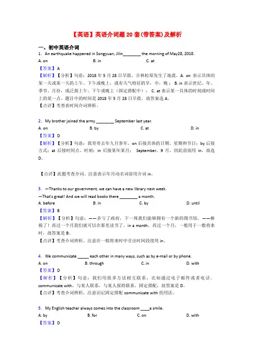 【英语】英语介词题20套(带答案)及解析