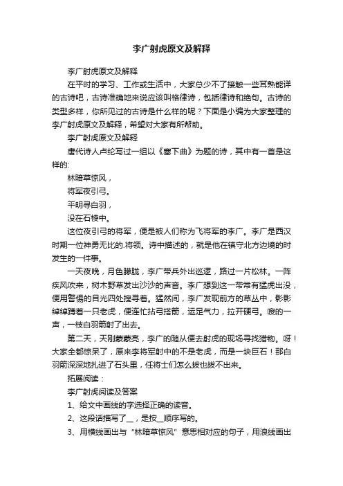 李广射虎原文及解释