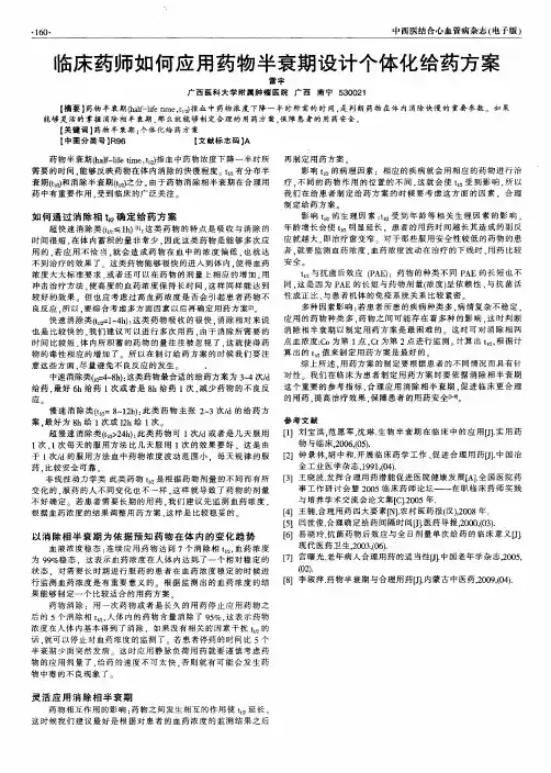 临床药师如何应用药物半衰期设计个体化给药方案