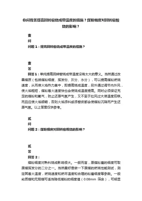 你问我答提高回转窑烧成带温度的措施？煤粉细度对回转窑煅烧的影响？