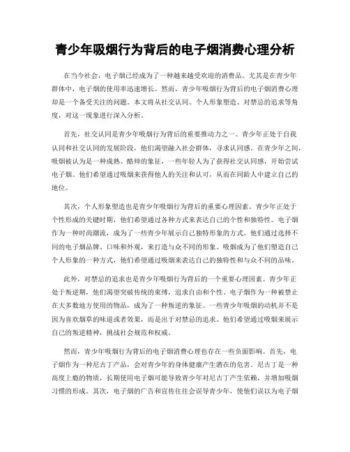 青少年吸烟行为背后的电子烟消费心理分析