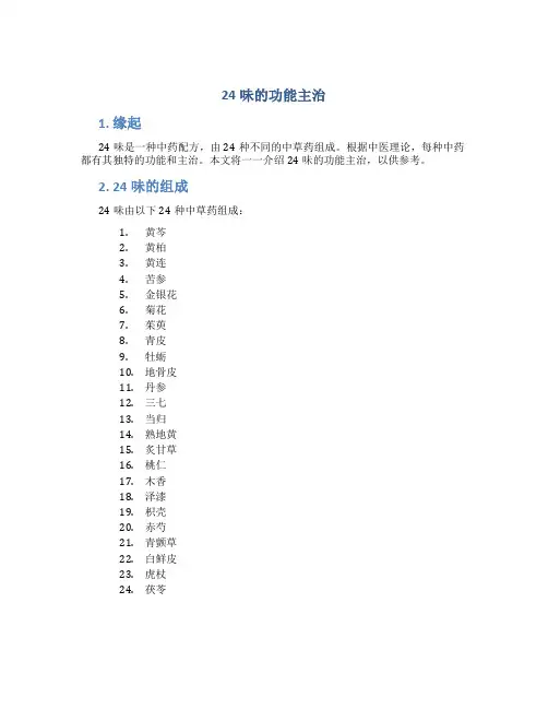 24味的功能主治