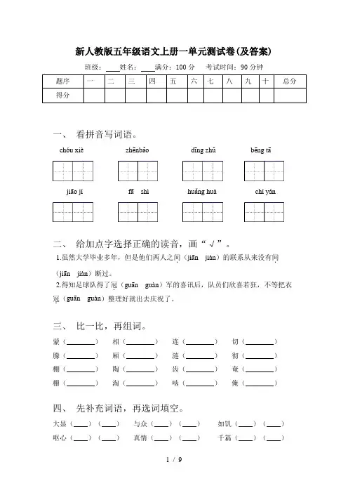 新人教版五年级语文上册一单元测试卷(及答案)