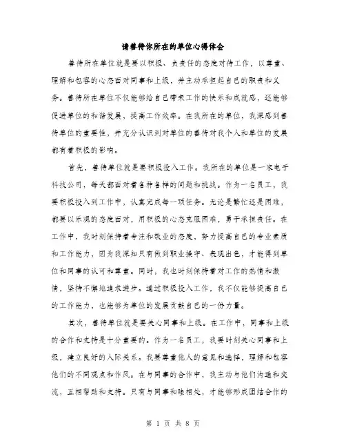 请善待你所在的单位心得体会（三篇）