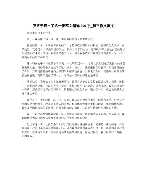 我终于迈出了这一步范文精选800字_初三作文范文