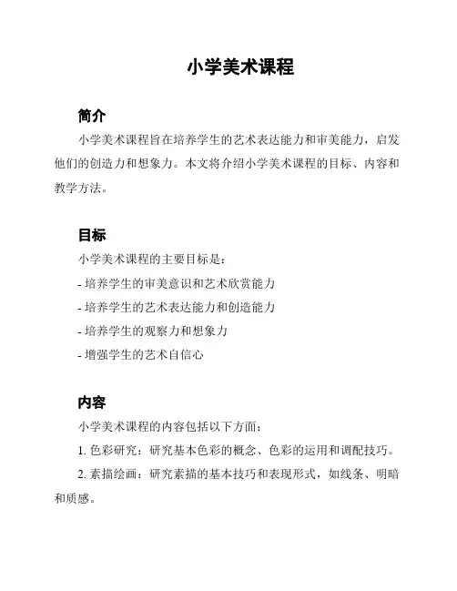 小学美术课程