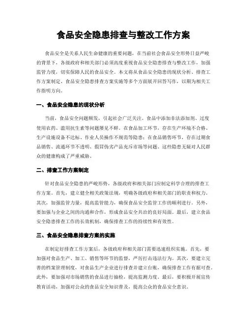 食品安全隐患排查与整改工作方案