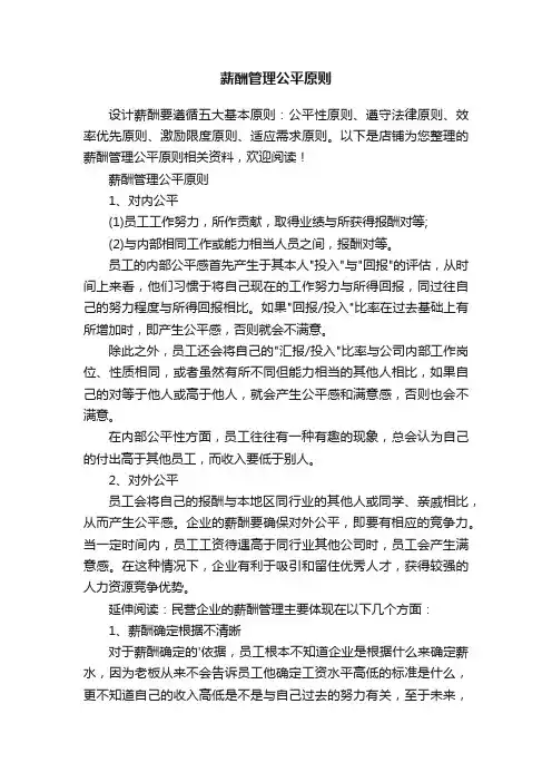 薪酬管理公平原则