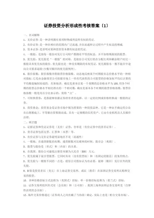 证券投资分析形成性考核答案