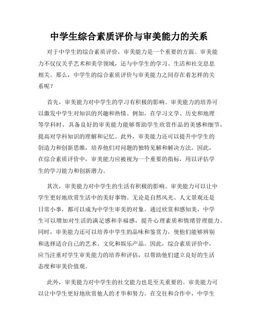 中学生综合素质评价与审美能力的关系