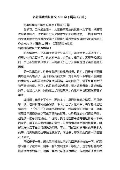 名著伴我成长作文600字（精选12篇）