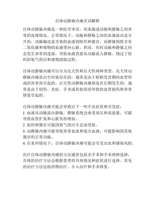 自体动静脉内瘘名词解释