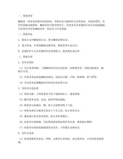 突发癫痫应急预案