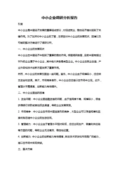 中小企业调研分析报告