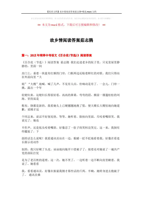 【优质文档】故乡情阅读答案茹志鹃-精选word文档 (11页)