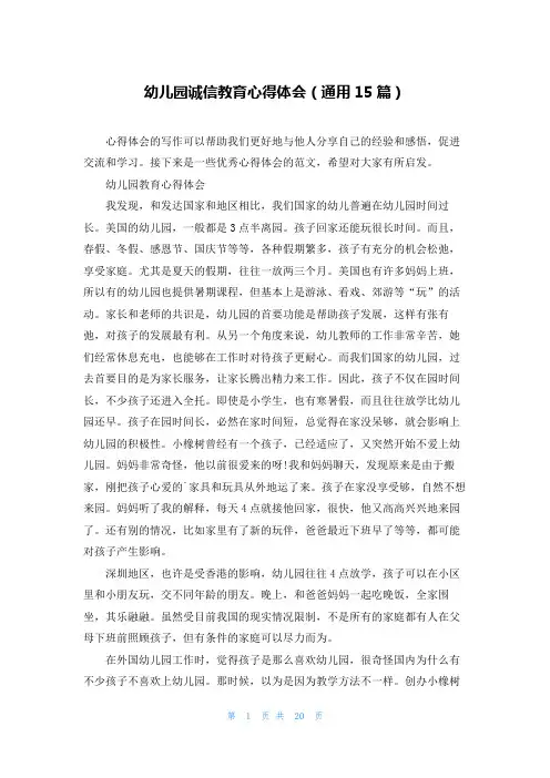 幼儿园诚信教育心得体会(通用15篇)