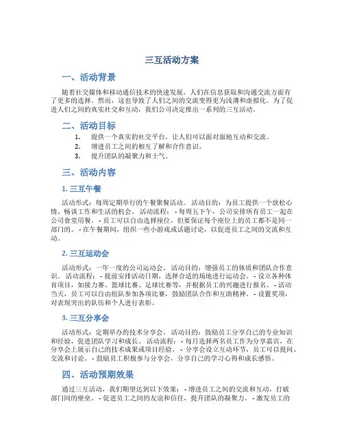 三互活动方案