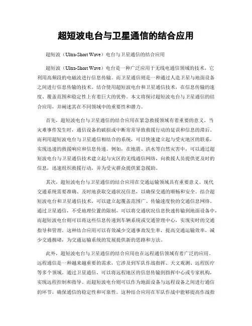 超短波电台与卫星通信的结合应用