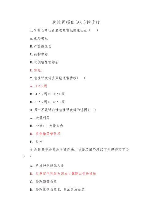 急性肾损伤(AKI)的诊疗-试题与答案 (2)