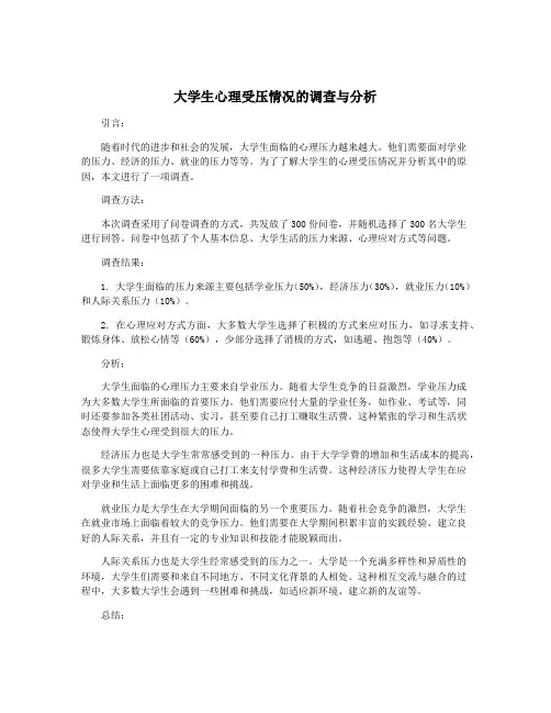 大学生心理受压情况的调查与分析