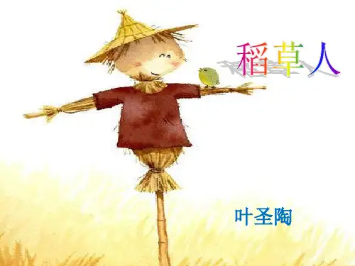 稻草人-PPT课件