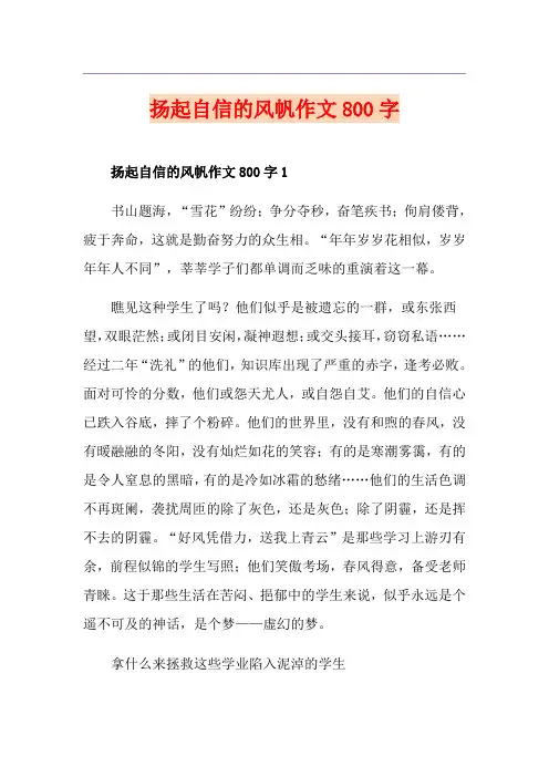 扬起自信的风帆作文800字
